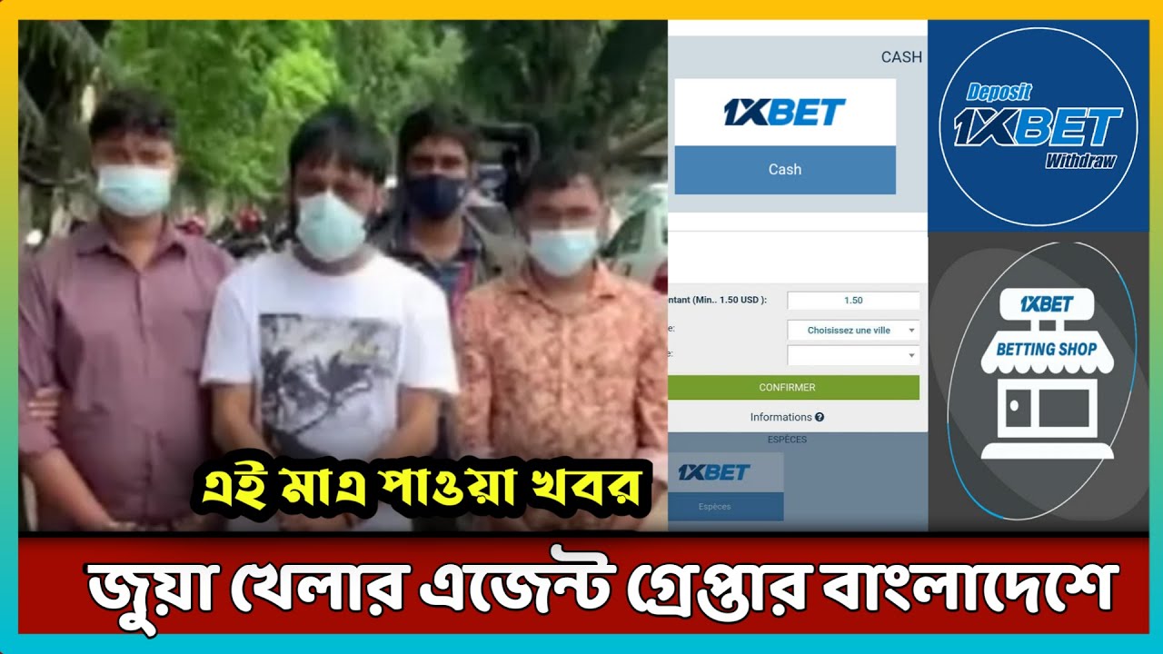 অনলাইন জুয়া 1xbet এক জেলায় ১ দিনে লেনদেন ৫ কোটি টাকা | Online Betting illegal Form Bangladesh