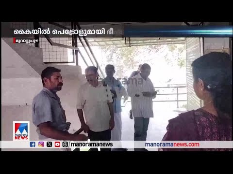 ബോണസ് ലഭിച്ചില്ല; പെട്രോളുമായി ലോട്ടറി ഓഫീസിനു മുന്നില്‍ യുവാവിന്‍റെ ഭീഷണി | Lottery agent